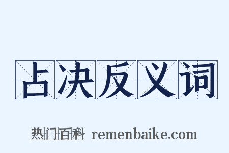 占决反义词是什么意思的图片